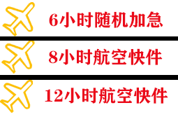 广州白云航空快递快递公司,专业空运当天件